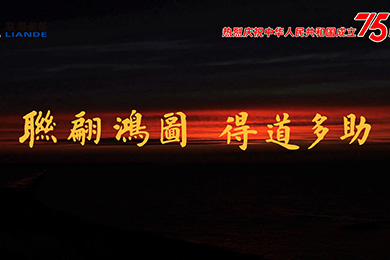 山川湖海，與國(guó)同慶！熱烈慶祝中華人民共和國(guó)成立75周年！
