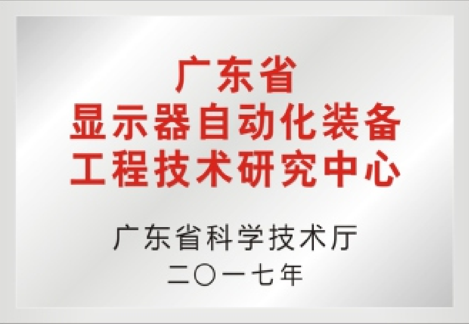 廣東省顯示器自動化裝備工程技術(shù)研究中心